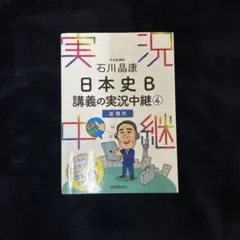 石川晶康 日本史B講義の実況中継 4 近現代