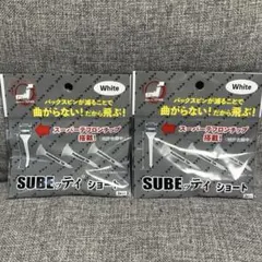 ゴルフ SUBEッティ スベッティ ショート ホワイト 2袋 セット