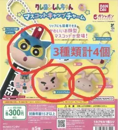 クレヨンしんちゃん マスコットキャップチャーム アクション仮面しんちゃん他2種類