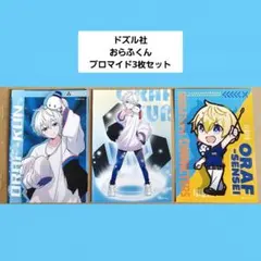【ブロマイド×3枚】ドズル社・おらふくんのサムネイル