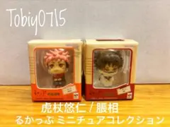 【美品】呪術廻戦 るかっぷ ミニチュアコレクション 虎杖悠仁 脹相 2体セット