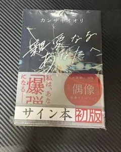 2025年最新】カンザキイオリ サインの人気アイテム - メルカリ