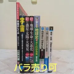 宇宙の誕生から生命の進化まで　ビジュアル書、入門書など　バラ売り可