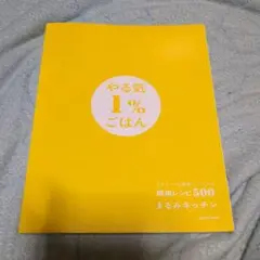 やる気1%ごはん まるみキッチン