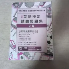 全商英語検定試験問題集 3級 令和6年度版