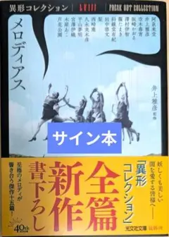 メロディアス : 異形コレクションLVⅢ サイン本