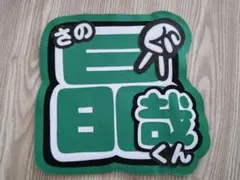 Aぇ!group 佐野晶哉 うちわ文字