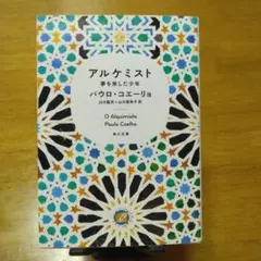 アルケミスト パウロ・コエーリョ KADOKAWA