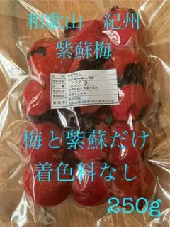 和歌山 紀州 紫蘇梅干し 無添加 250g