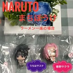【新品】NARUTO　まちぼうけ　ラーメン一楽の場合　サスケ＆サクラ　ガチャ