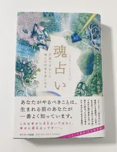 魂占い