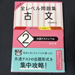 大学入試 全レベル問題集 古文 2 共通テストレベル
