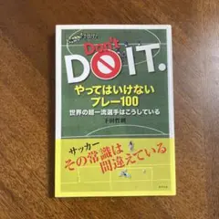 やってはいけないプレー100 世界の超一流選手はこうしている