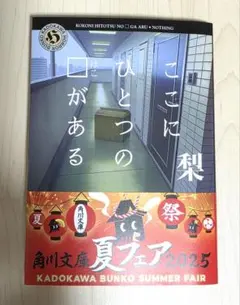 ここにひとつのはこがある 梨 角川文庫 小説 本 ホラー
