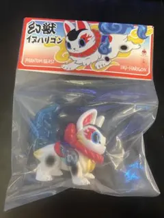 ソフビ　照紗　幻獣イヌハリゴン