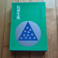 生花資料集成 池坊生花編 - メルカリ