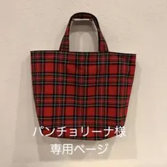 パンチョリーナ様　専用ページ