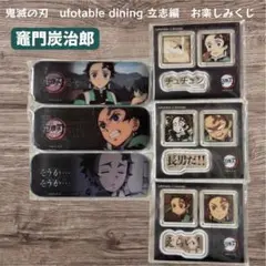 鬼滅の刃 立志編 お楽しみくじ 竈門炭治郎 アクリルステッカー ロング缶バッジ