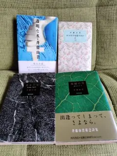 斉藤由貴 文学・小説 4冊セット