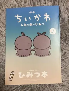 映画 ちいかわ 人魚の島のひみつ 入場者特典 ひみつ本