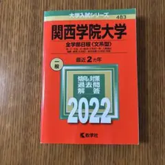 関西学院大学 全学部日程 2022