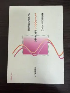 本当にわかりやすい 統計の本