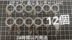 めじるしアクセサリー シリコンリング カニカン ネジ 12個セットラスト3点　⑬