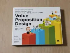 バリュー・プロポジション・デザイン 顧客が欲しがる製品やサービスを創る