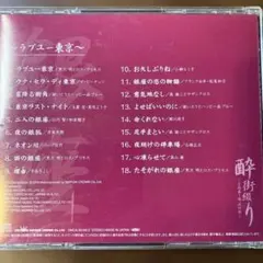 酔街綴り～全国盛り場流行歌～ DISC.2