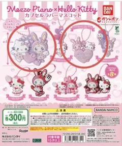 Mezzo Piano x Hello Kitty ラバーマスコット