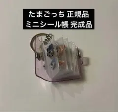 【正規品】 ミニシール帳 完成品 たまごっち ボンボンドロップシール ボンドロ