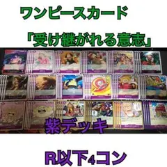 ワンピースカード「受け継がれる意志」紫　R以下4コン