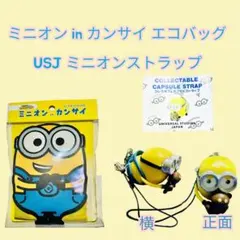 ミニオン in カンサイ エコバッグ USJ ミニオンストラップ2点