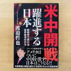 米中開戦 躍進する日本 渡邉哲也