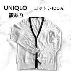 ユニクロ♡UNIQLOコットン100% Vネックカーディガンバイカラー訳あり安い