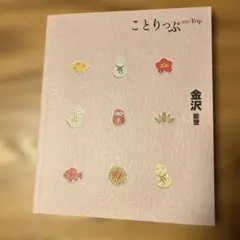 ことりっぷ 金沢 能登 ガイドブック