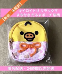 【新品・未開封】キイロイトリ ポーチ まち付き だるまポーチ 桜柄 リラックマ