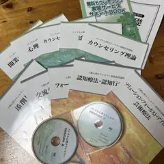 メンタル心理カウンセラー教材セット