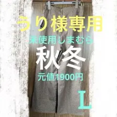【本日19時まで】未使用しまむら　千鳥柄サイドファスナーハイウエストワイドパンツ