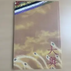 大奥 映画 パンフレット