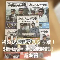 あぶない刑事 DVDコレクション ・5冊セット！