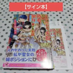 聖女の魔力は万能です 2 シュリンク付き サイン本 - メルカリ