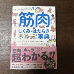 筋肉のしくみ・はたらきゆるっと事典 学び始めに最適!