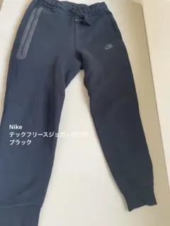 ★美品★Nike ナイキ テックフリースジョガーパンツ　ブラック　黒　スウェット