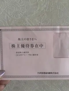 株主優待券 九州旅客鉄道株式会社