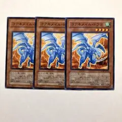 遊戯王　コアキメイルドラゴ　3枚　ノーマル