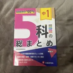 5科の総まとめ 中1のサムネイル