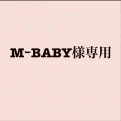 M-BABY@様専用ページ