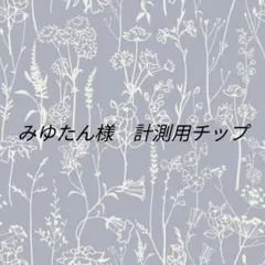 みゆたん様　専用ページ