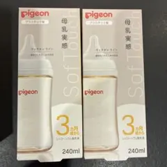 新品未使用　Pigeon 母乳実感 哺乳瓶 2本